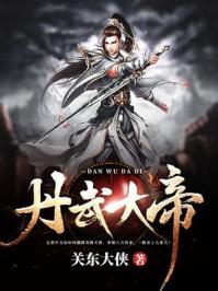 丹武大帝全文免费阅读