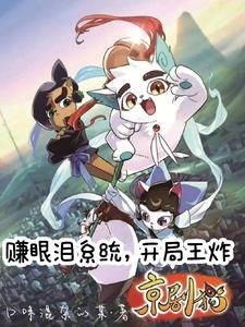 京剧猫2021年新作品
