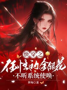 快穿老娘从来不是好人梦眴在线阅读