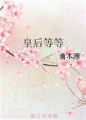 皇后等等全文免费阅读