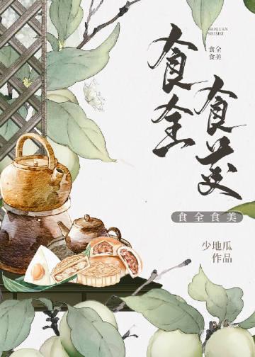 平潭食全食美