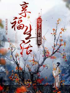 综穿之想好好活