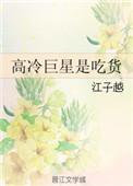 高冷巨星是吃货 好看吗