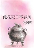 此花无日不春风写出了月季花怎样的特点