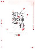 女神的恋爱季