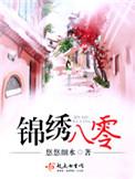 重生八零锦绣军緍