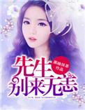 林先生别来无恙
