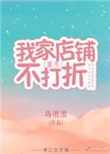 我家店铺不打折重生txt