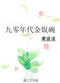 九十年代金饭碗全文阅读