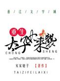 重生太子妃狂炸了有名