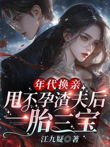 甩不孕渣夫后一胎三宝江九疑 著