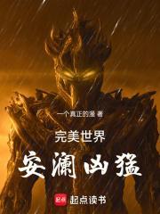 完美世界安澜凶猛免费阅读