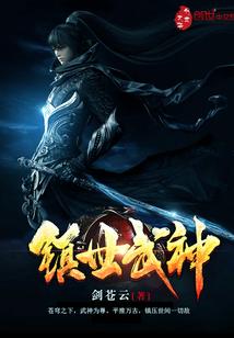 镇世武神萧义山
