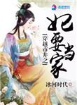 穿越市井之妃要当家105