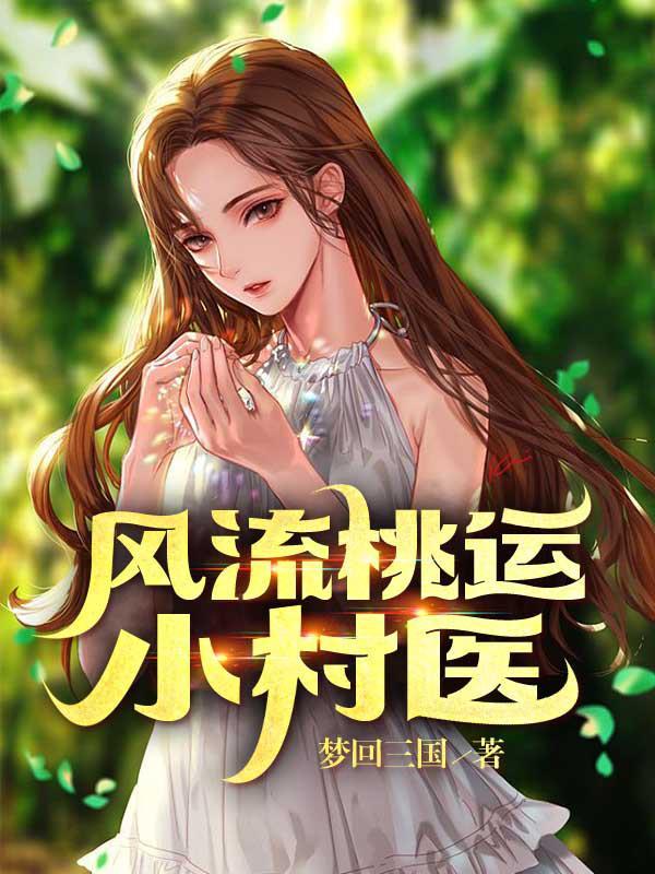 风流桃运小村医天大壮