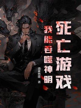 死亡游戏我能吞噬神明!