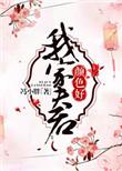 我家夫君颜色好讲了什么