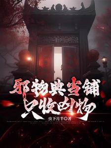 邪物典当铺只收凶物短剧