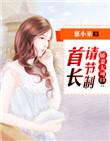 首长大人娇妻来袭免费阅读
