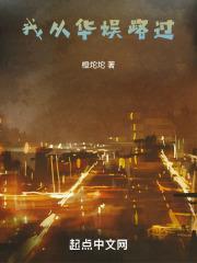 我从华娱路过TXT