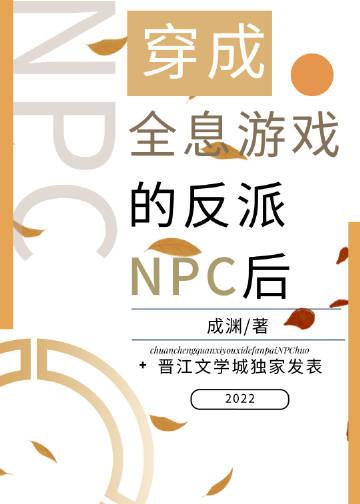穿进全息网游成为男神npc