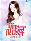 豪门萌宝贝溺宠娇妻无期限