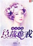 前妻似毒总裁难宠无弹窗