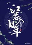 风正一帆悬海日生残夜江春入旧年