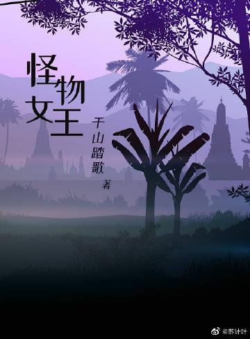 怪物女王摩斯拉