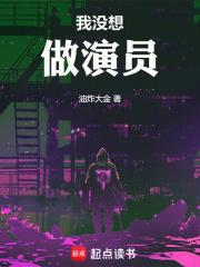 我没想做演员女主有几个