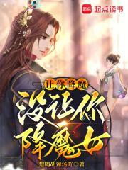 没让你降魔女