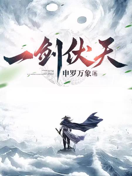 一剑弑天