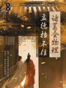 诸葛亮放孟获下一句是啥