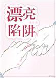 漂亮陷阱宋年蒋琢结局