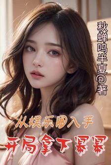 娱乐之开局娶杨幂