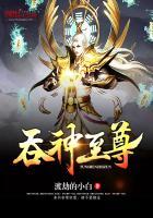吞天霸神诀