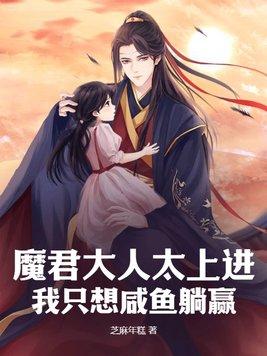 魔君大人要从良谁攻谁受