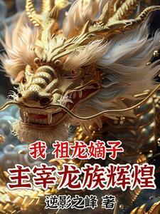 穿越龙族的万界