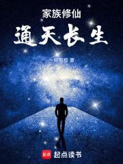家族修仙通天长生作者一树南橙