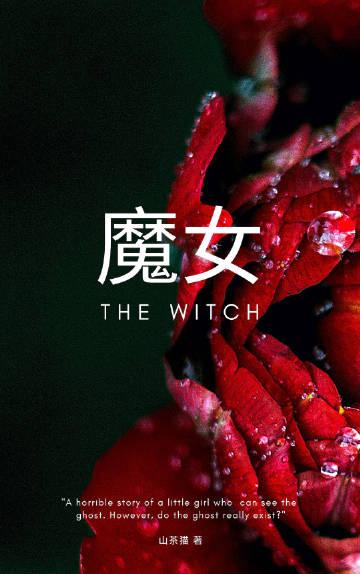 魔女的诅咒山茶猫无弹窗