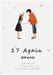 17again是什么意思