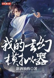 玄幻模拟器首发