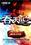 吞天记男主