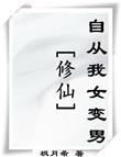 修仙自从我女变成男