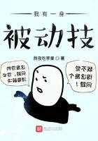 我有一身被动技吧