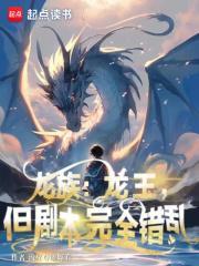 龙族1龙王泽