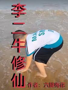 男主是李二牛的