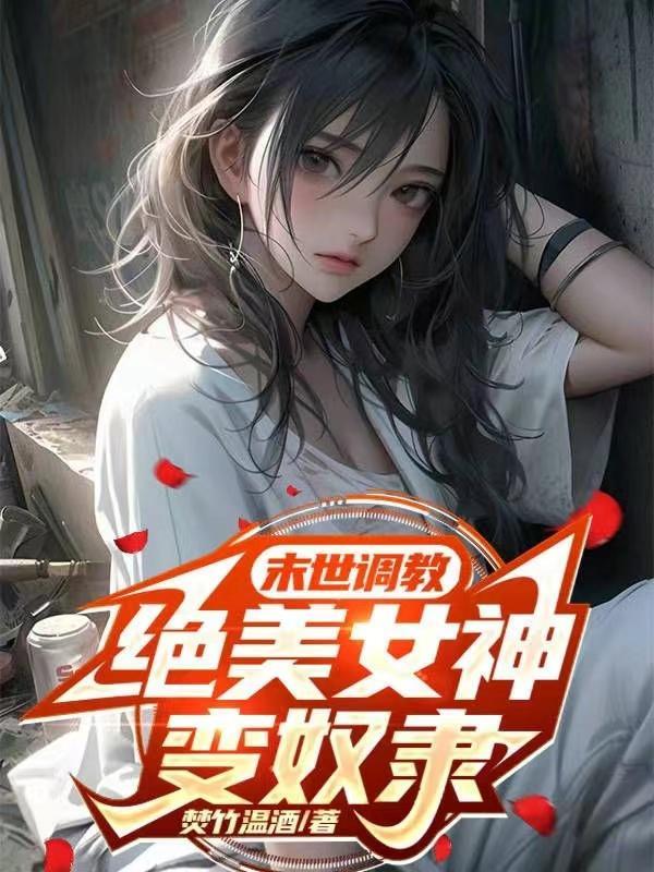 绝美女神变奴隶 列表
