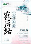 小村妞成神记