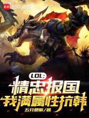 lol精忠报国我满属性抗韩biqubu